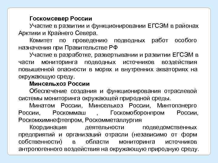   Госкомсевер России  Участие в развитии и функционировании ЕГСЭМ в районах Арктики