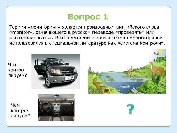     Вопрос 1 Термин «мониторинг» является производным английского слова  «monitor»