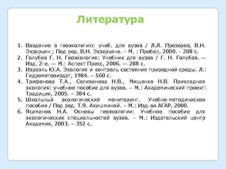     Литература 1. Введение в геоэкологию:  учеб.  для вузов