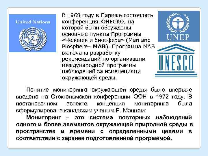    В 1968 году в Париже состоялась    конференция ЮНЕСКО,