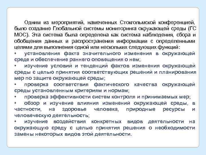   Одним из мероприятий, намеченных Стокгольмской конференцией, было создание Глобальной системы мониторинга окружающей