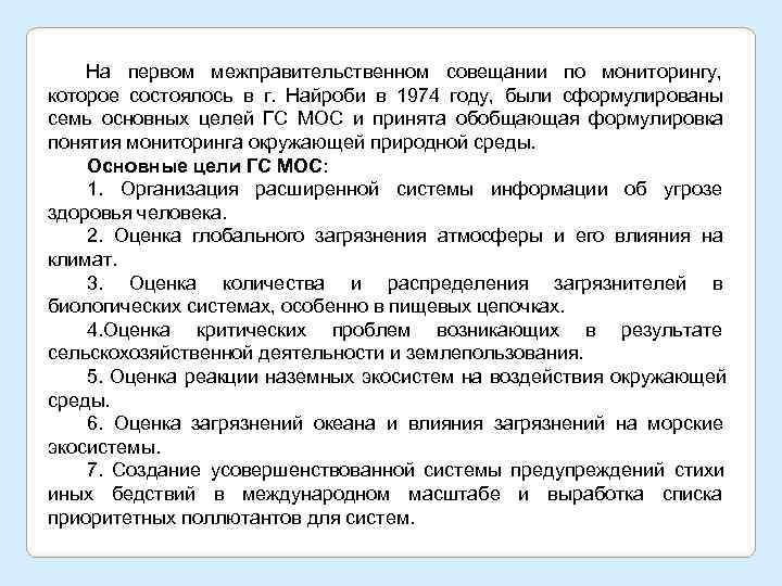   На первом межправительственном совещании по мониторингу, которое состоялось в г. Найроби в