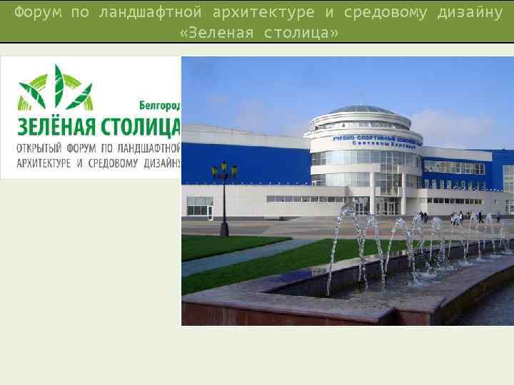 Форум по ландшафтной архитектуре и средовому дизайну    «Зеленая столица» 