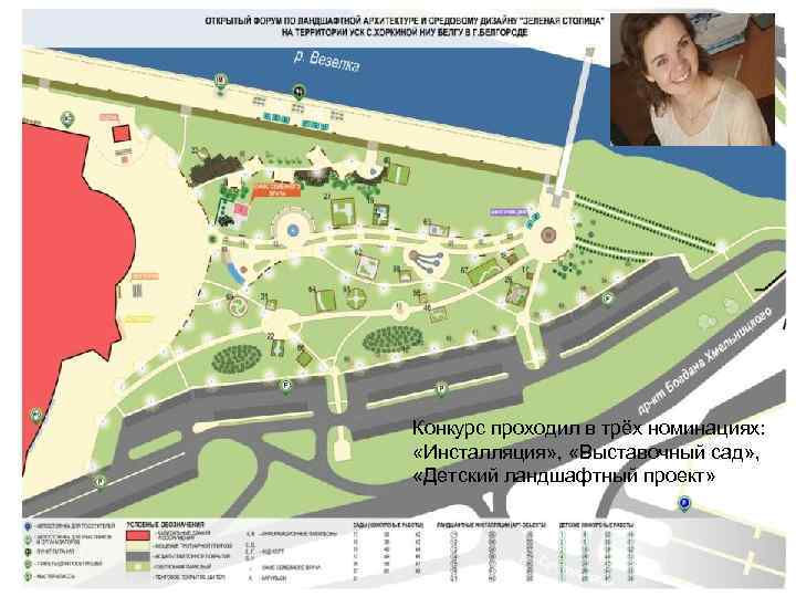 Конкурс проходил в трёх номинациях:  «Инсталляция» ,  «Выставочный сад» ,  «Детский