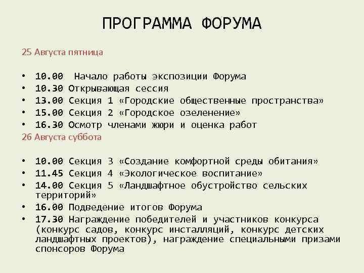    ПРОГРАММА ФОРУМА 25 Августа пятница  • 10. 00 Начало работы