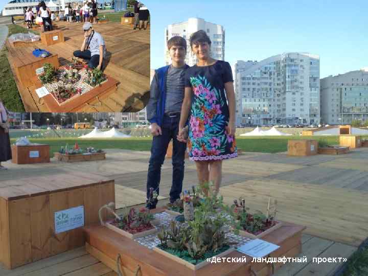  «Детский ландшафтный проект» 