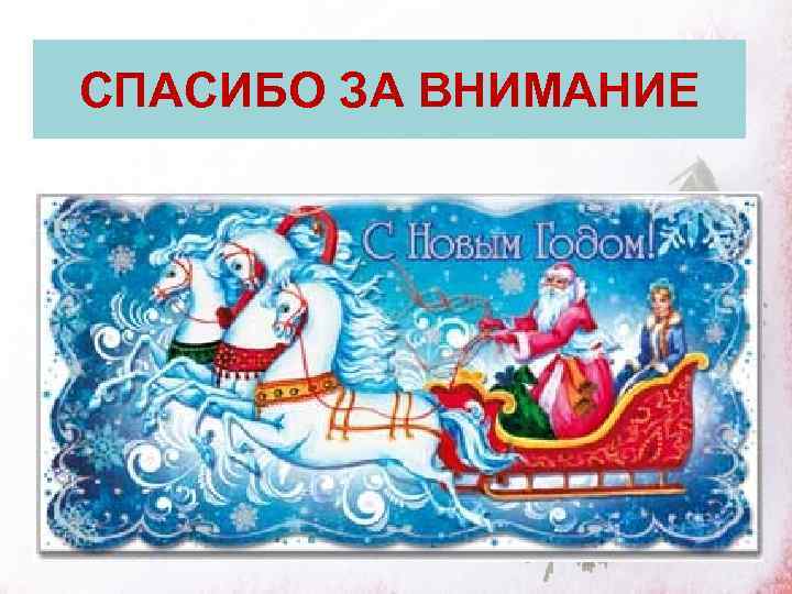 СПАСИБО ЗА ВНИМАНИЕ 