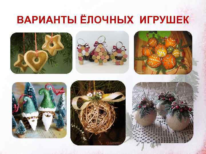 ВАРИАНТЫ ЁЛОЧНЫХ ИГРУШЕК 