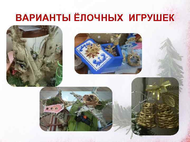 ВАРИАНТЫ ЁЛОЧНЫХ ИГРУШЕК 