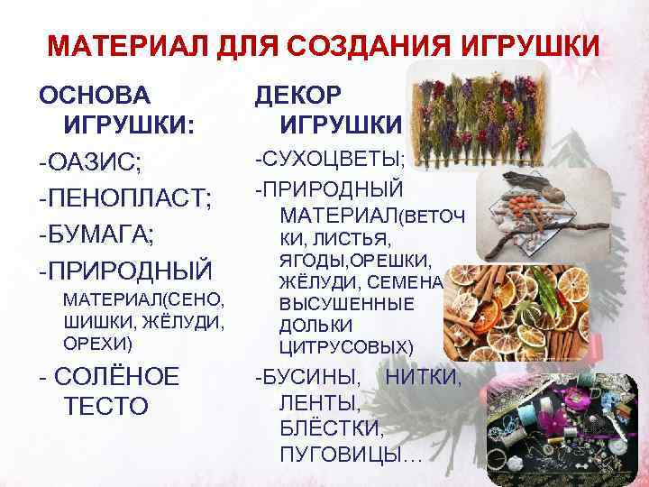 МАТЕРИАЛ ДЛЯ СОЗДАНИЯ ИГРУШКИ ОСНОВА  ДЕКОР  ИГРУШКИ: -ОАЗИС;  -СУХОЦВЕТЫ; -ПЕНОПЛАСТ; 