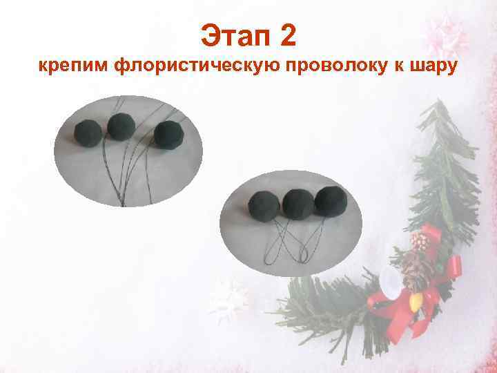    Этап 2 крепим флористическую проволоку к шару 