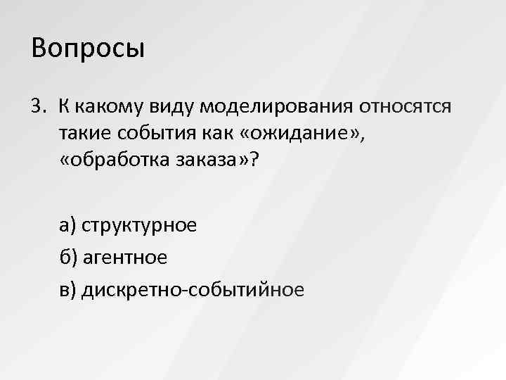 Вопросы 3. К какому виду моделирования относятся  такие события как «ожидание» , «обработка