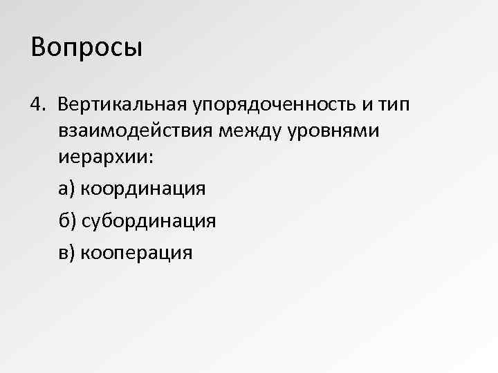 Вопросы 4. Вертикальная упорядоченность и тип  взаимодействия между уровнями  иерархии: а) координация