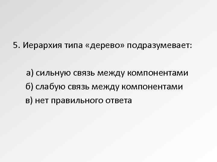 5. Иерархия типа «дерево» подразумевает: а) сильную связь между компонентами  б) слабую связь
