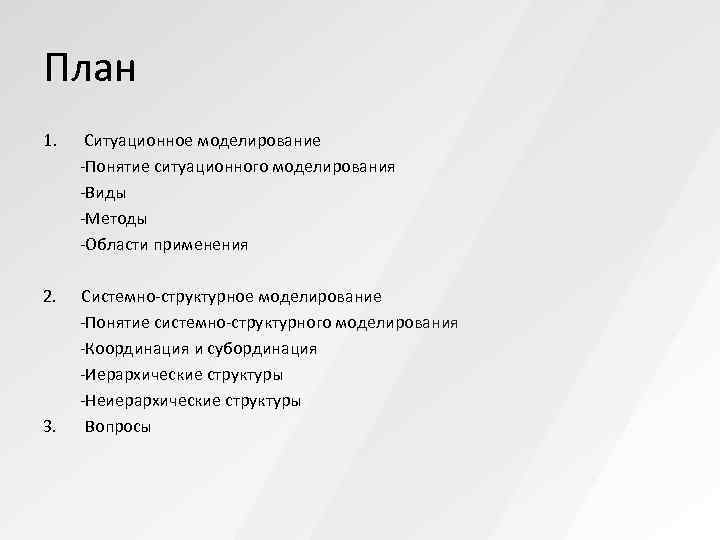 План 1. Ситуационное моделирование -Понятие ситуационного моделирования -Виды -Методы -Области применения 2.  Системно-структурное