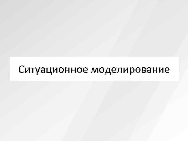 Ситуационное моделирование 