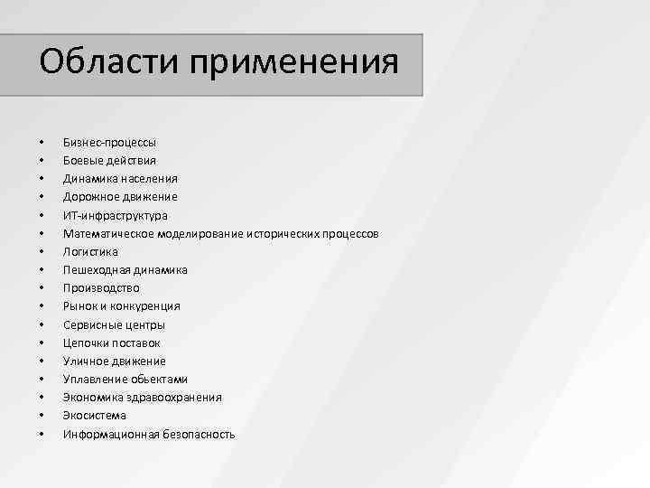 Области применения •  Бизнес-процессы •  Боевые действия •  Динамика населения •