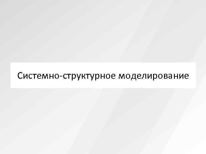 Системно-структурное моделирование 