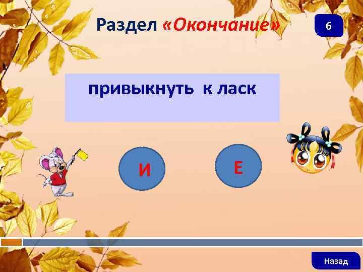 Раздел «Окончание»  6 привыкнуть к ласк   И  Е  