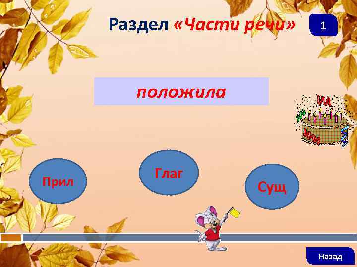   Раздел «Части речи»  1   положила  Прил  Глаг