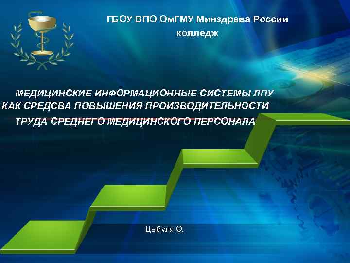     ГБОУ ВПО Ом. ГМУ Минздрава России    