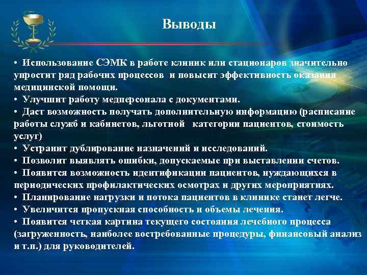      Выводы •  Использование СЭМК в работе клиник или