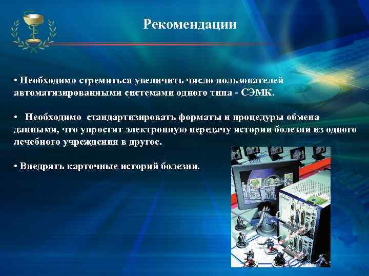      Рекомендации • Необходимо стремиться увеличить число пользователей автоматизированными системами