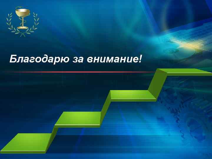 Благодарю за внимание! 