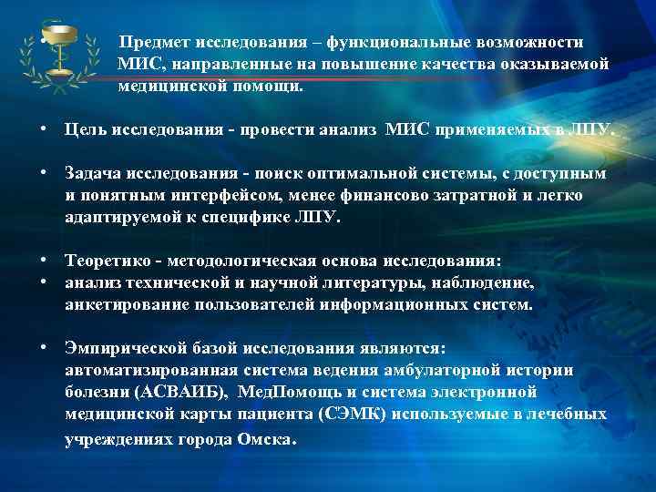  •   Предмет исследования – функциональные возможности    МИС, направленные