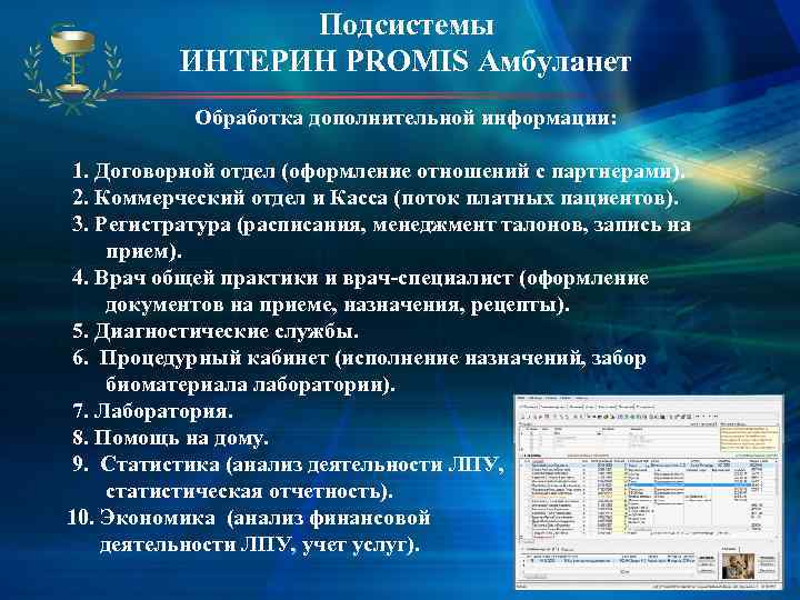    Подсистемы   ИНТЕРИН PROMIS Амбуланет   Обработка дополнительной информации: