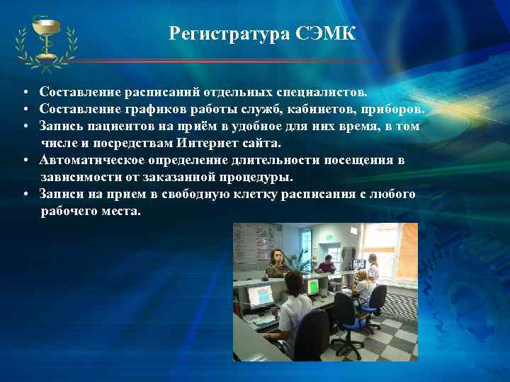     Регистратура СЭМК  •  Составление расписаний отдельных специалистов. 