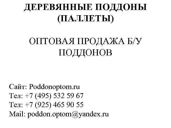   ДЕРЕВЯННЫЕ ПОДДОНЫ   (ПАЛЛЕТЫ)  ОПТОВАЯ ПРОДАЖА Б/У  ПОДДОНОВ 
