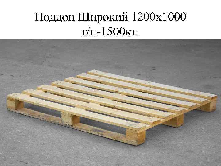 Поддон Широкий 1200 х1000  г/п-1500 кг. 