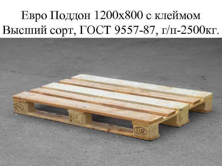  Евро Поддон 1200 х800 с клеймом Высший сорт, ГОСТ 9557 -87, г/п-2500 кг.