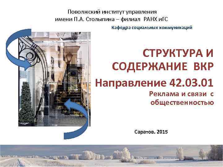   Поволжский институт управления имени П. А. Столыпина – филиал РАНХ и. ГС