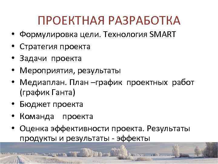 ПРОЕКТНАЯ РАЗРАБОТКА • Формулировка цели. Технология SMART • Стратегия проекта • Задачи проекта