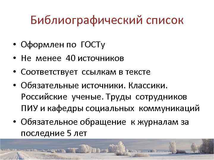   Библиографический список • Оформлен по ГОСТу • Не менее 40 источников •