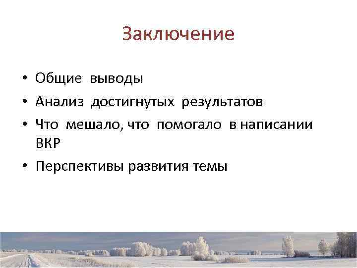    Заключение • Общие выводы • Анализ достигнутых результатов • Что мешало,