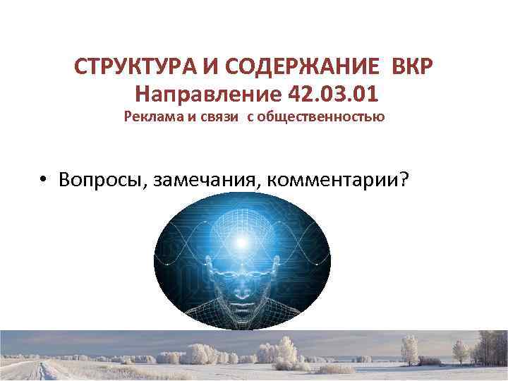   СТРУКТУРА И СОДЕРЖАНИЕ ВКР   Направление 42. 03. 01  Реклама