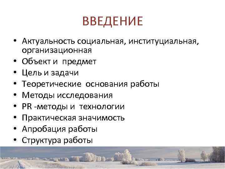     ВВЕДЕНИЕ • Актуальность социальная, институциальная,  организационная • Объект и