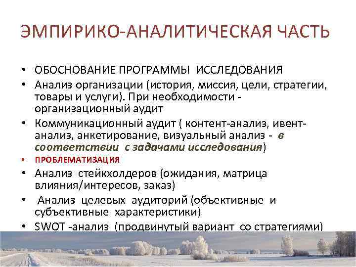 ЭМПИРИКО-АНАЛИТИЧЕСКАЯ ЧАСТЬ • ОБОСНОВАНИЕ ПРОГРАММЫ ИССЛЕДОВАНИЯ • Анализ организации (история, миссия, цели, стратегии, 