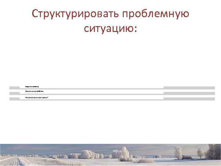   Структурировать проблемную   ситуацию: Выделить проблему  Изучить аспекты проблемы 