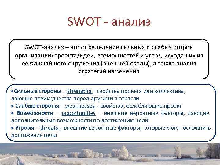     SWOT - анализ SWOT-анализ – это определение сильных и слабых