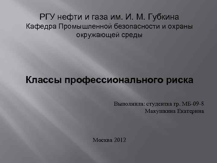   РГУ нефти и газа им. И. М. Губкина Кафедра Промышленной безопасности и