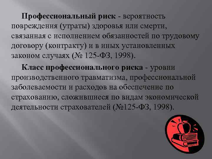  Профессиональный риск - вероятность повреждения (утраты) здоровья или смерти,  связанная с исполнением