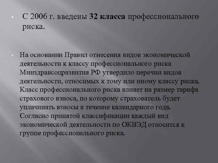  •  С 2006 г. введены 32 класса профессионального риска. •  На