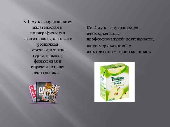 К 1 -му классу относятся издательская и   Ко 2 -му классу относятся