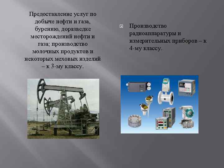  Предоставление услуг по добыче нефти и газа,      Производство