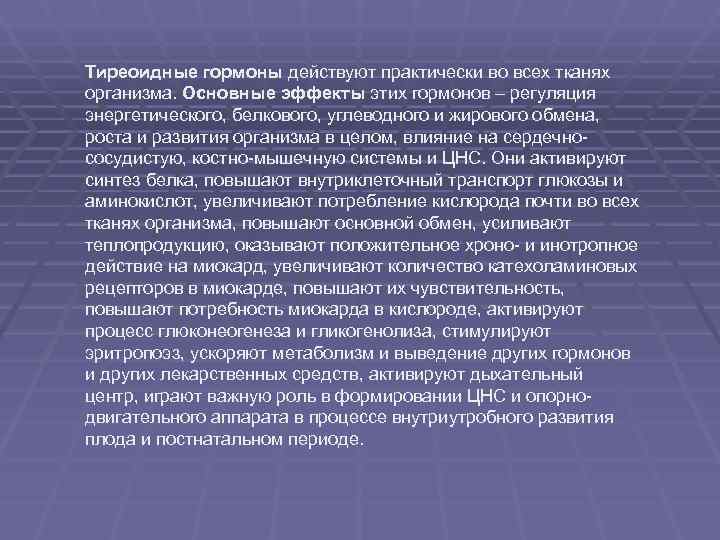 Тиреоидные гормоны действуют практически во всех тканях организма. Основные эффекты этих гормонов – регуляция