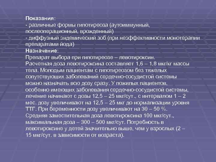 Показания: - различные формы гипотиреоза (аутоиммунный, послеоперационный, врожденный) - диффузный эндемический зоб (при неэффективности